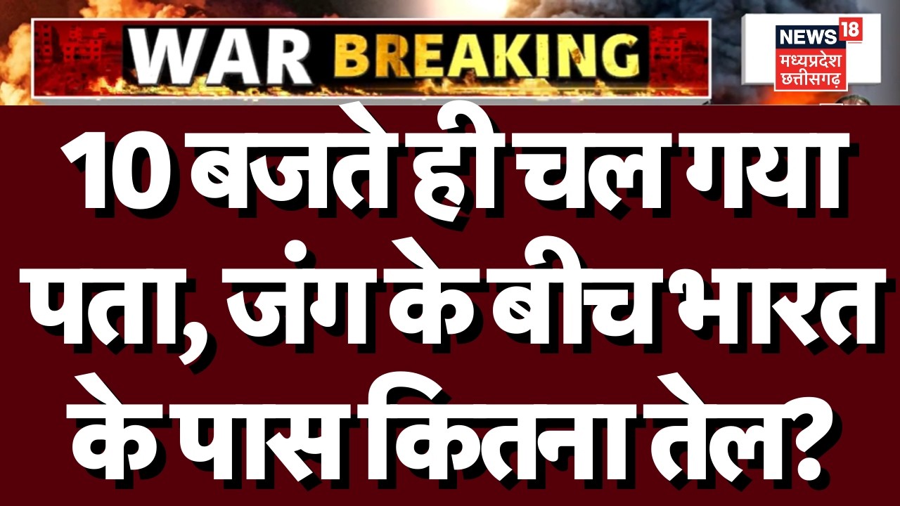 Oil Crisis In India : Iran Israel युद्ध के बीच भारत के पास कितना तेल? N18G | Iran Israel War | Trump