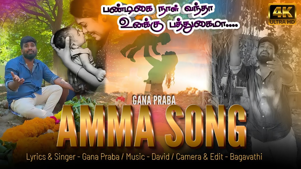 பண்டிகை நாள் வந்தா உனக்கு பத்து கை மா | அம்மா பாடல்| கானா பிரபா #amma song #ganapraba 