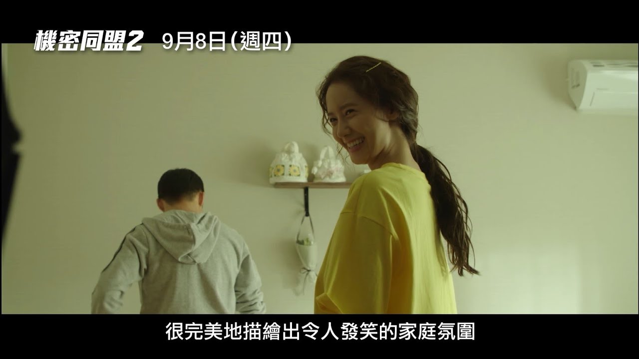 【機密同盟2】Confidential Assignment 2 精彩花絮 潤娥：這是最幸福的職場！9/8(四)一觸即發！