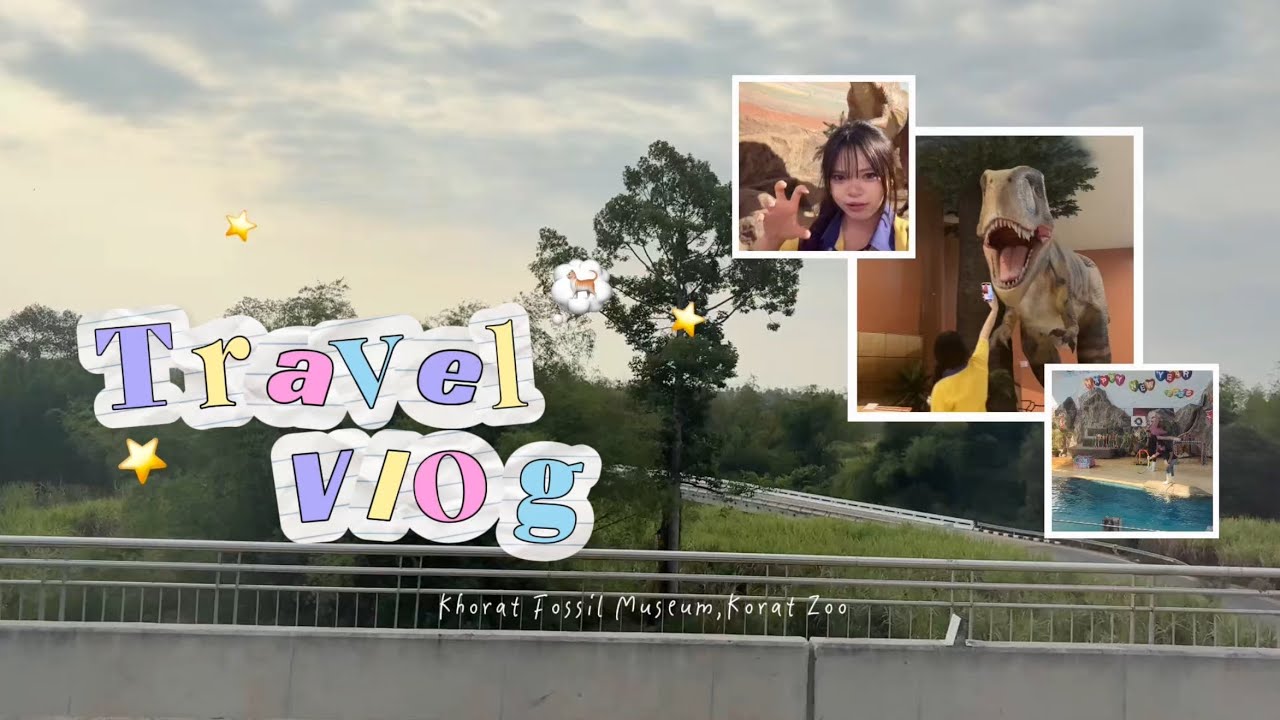 Vlog ไปทัศนศึกษาโคราชบ้านเอ็งง~ 🐱🚌🪽 | พิพิธภัณฑ์ไม้กลายเป็นหิน,สวนสัตว์โคราช
