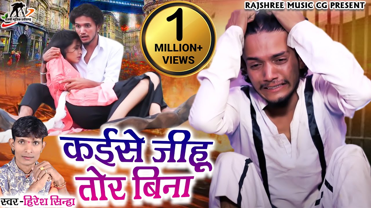 कईसे जिहु तोर बिना II Kaise Jihu Tor Bina II स्वर - हिरेश सिन्हा II Raju & Manjima II Mukku Mahi