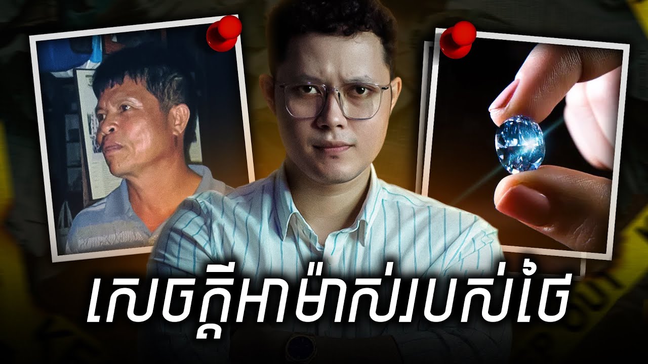 អាថ៌កំបាំងនៃការបាត់បង់ត្បូងពេជ្រដ៏មានតម្លៃដោយពលករថៃ