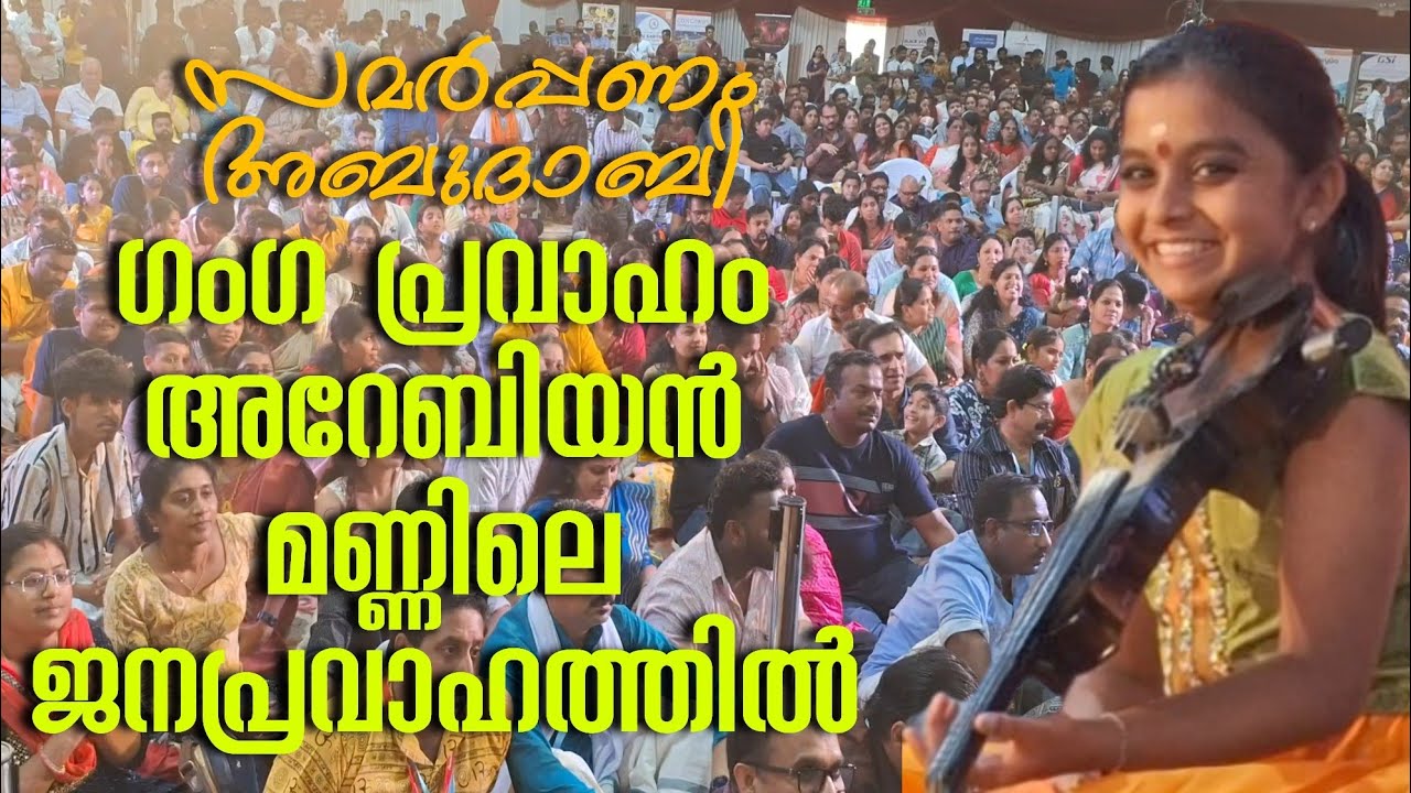 ഗംഗ പ്രവാഹം അറേബിയൻ മണ്ണിലെ ജനപ്രവാഹത്തിൽ | Ganga Sasidharan |Violinist #gangashashidharan