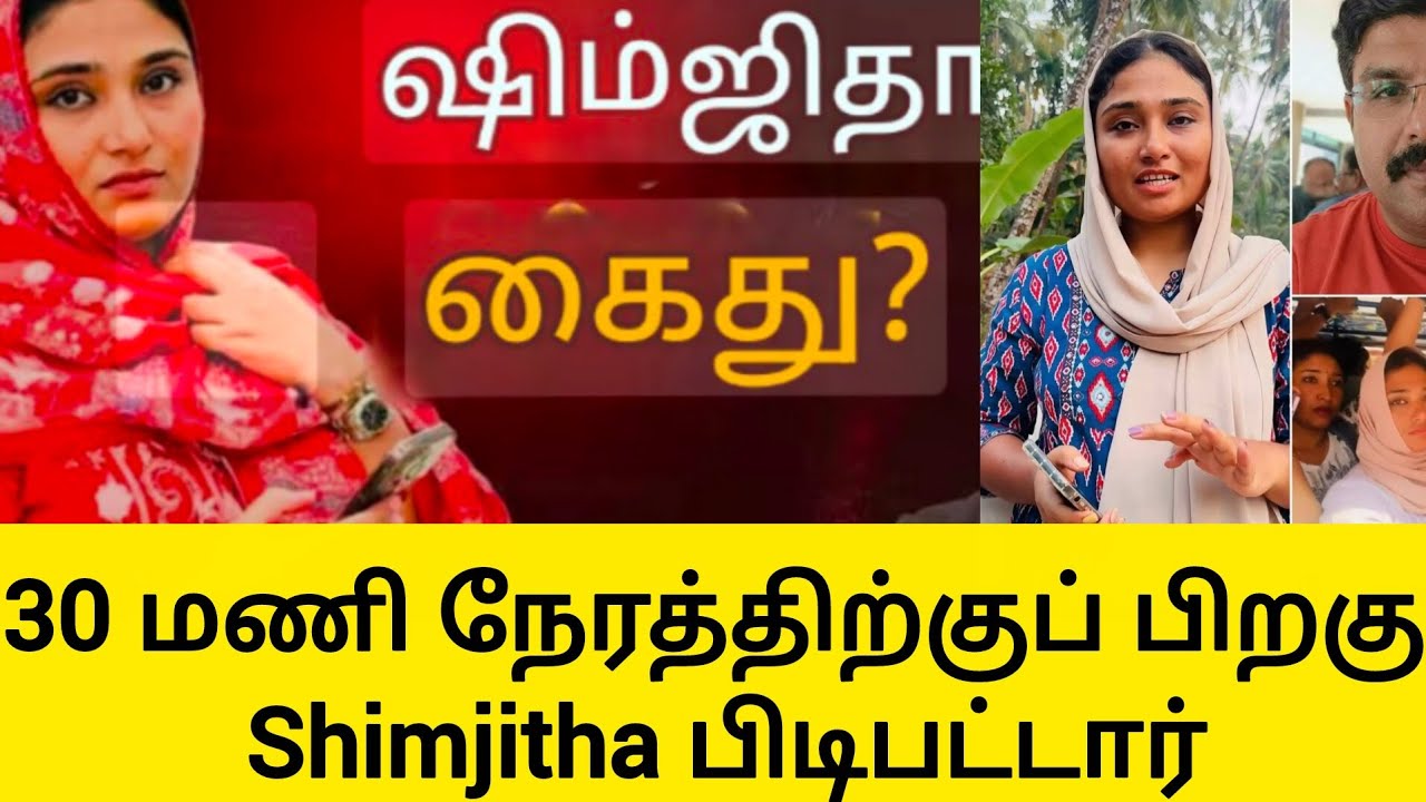 30 மணி நேரத்திற்குப் பிறகு Shimjitha பிடிபட்டார்#trending #trendingnews #jenyfocus 