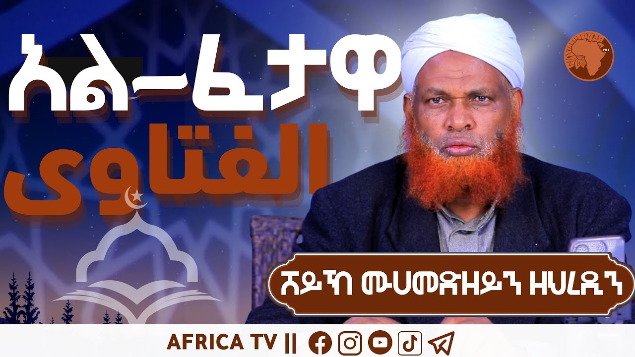 አል ፈታዋ   አል ፈታዋ || ሸይኽ ሙሀመድዘይን ዘህረዲን || 17-11-2023 || #አፍሪካ ቲቪ