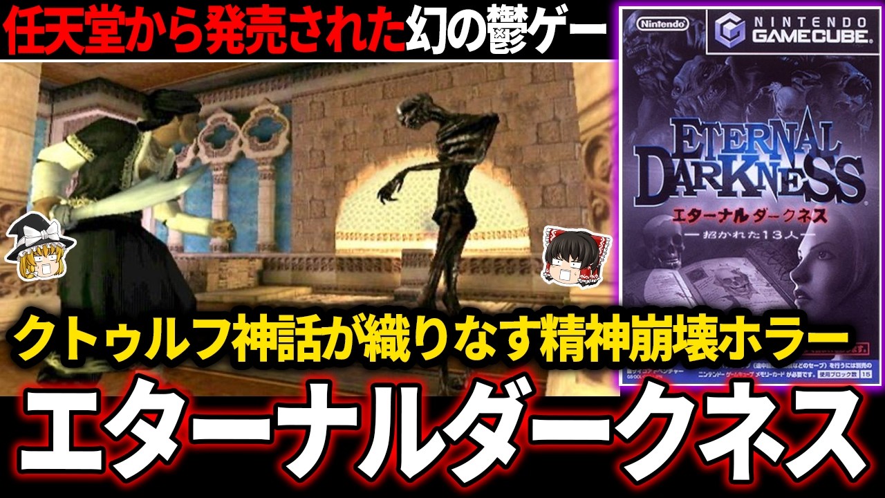 【ゆっくり鬱ゲー解説 】あの任天堂が出した名作、精神崩壊不可避のホラゲー【ホラゲー】【エターナルダークネス 〜招かれた13人〜】