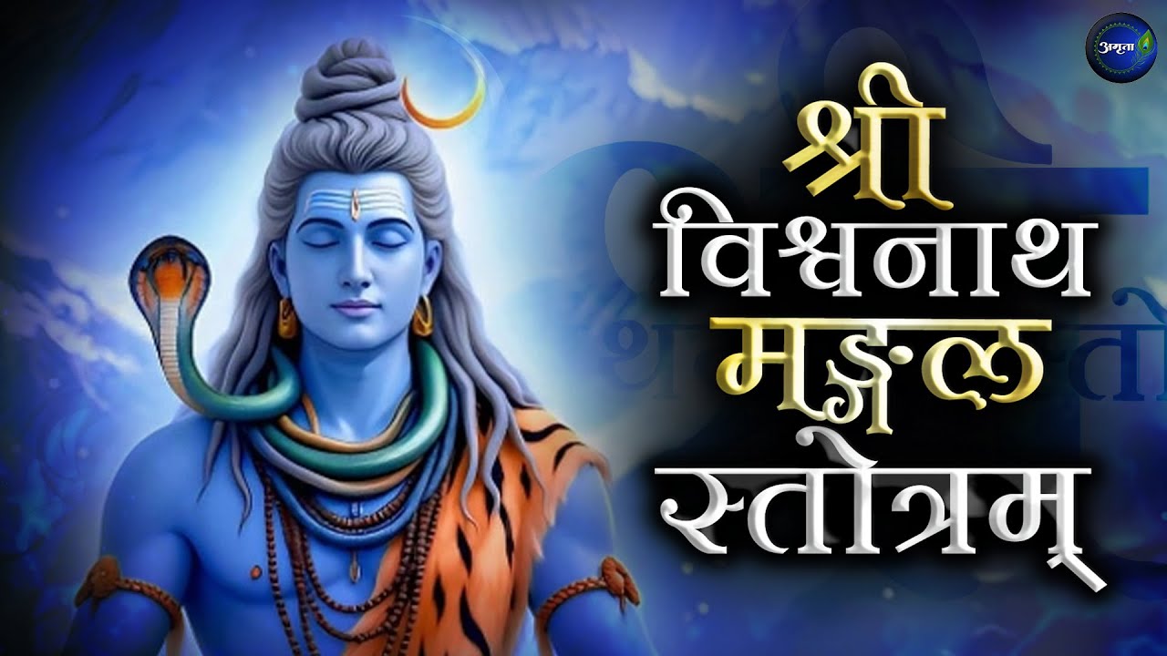 Shri Vishwanathmangal Stotram | Shiva Stotram |