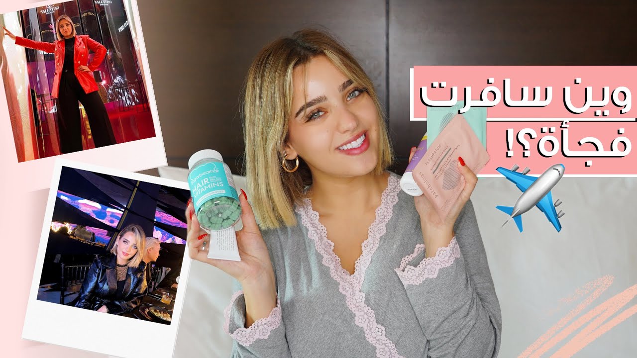 سافرت عن عطول؟ + روتين يومي شتوي للعناية بالبشرة والشعر من الأوتيل مع نجلا مسعد