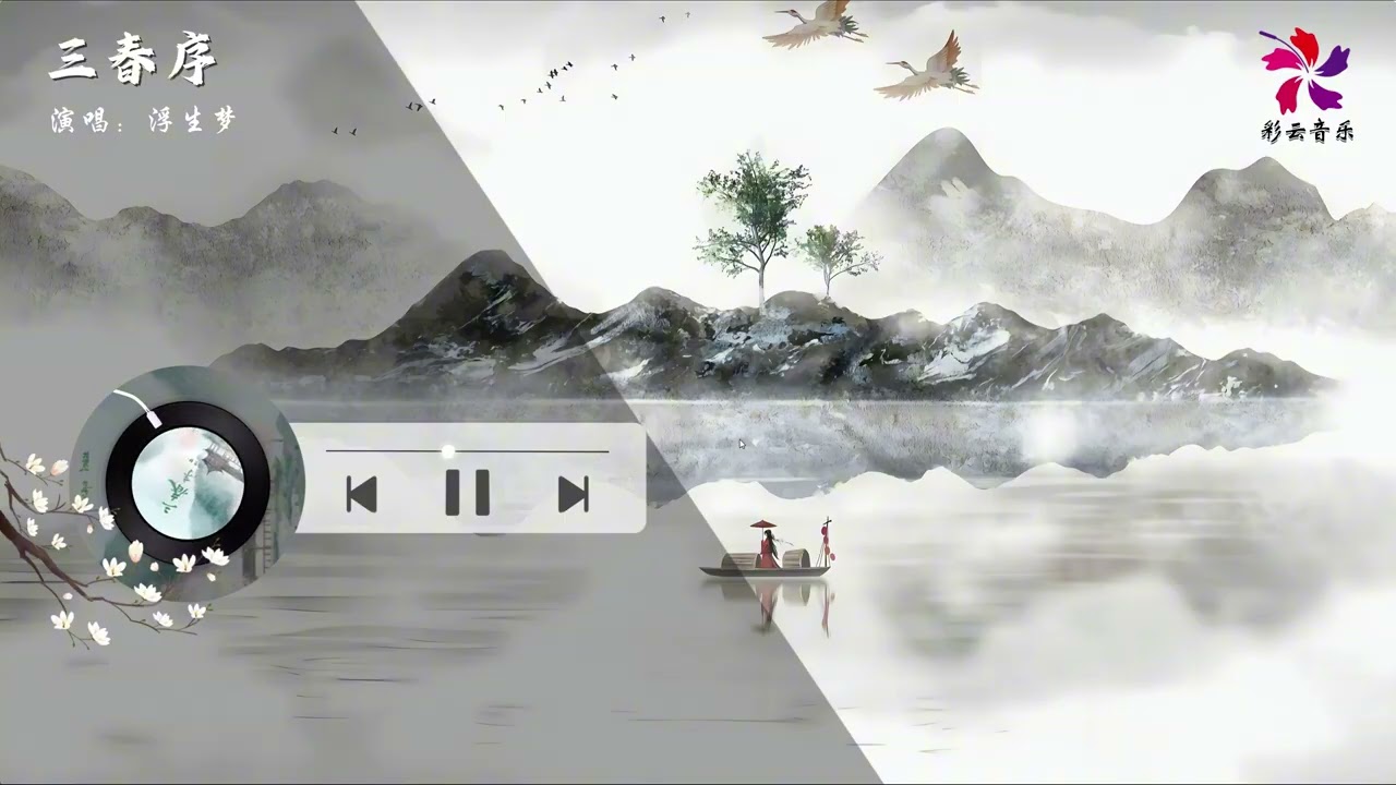 三春序