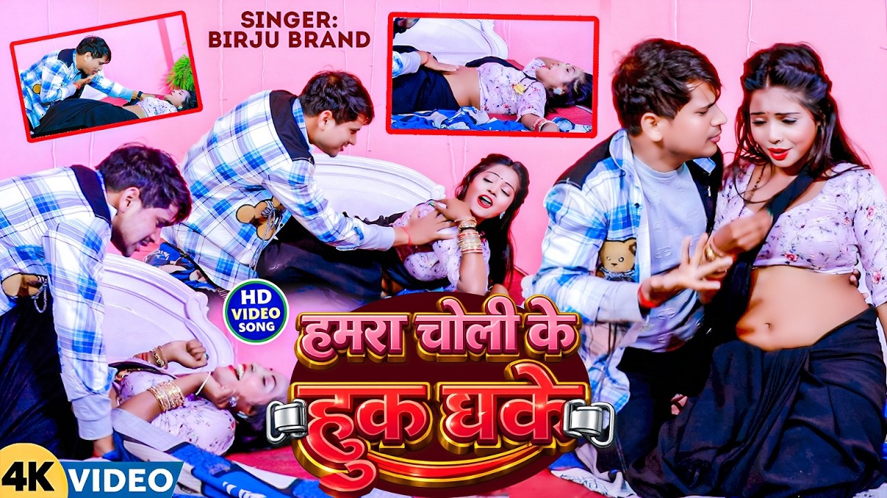 हमरा चोली के हुक धके #bhojpuri_video_song_new2026 !! Birju Brand !! Popular BHojpuri Video Song