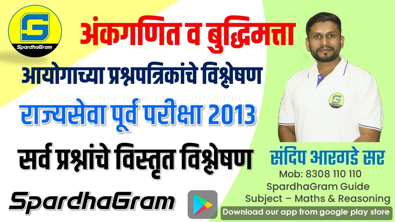 Que Paper Analysis- राज्यसेवा पूर्व परीक्षा 2013 अंकगणित व बुद्धिमत्ता By Sandip Argade Sir