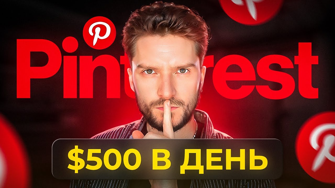 Как ЗАРАБОТАТЬ на ПИНТЕРЕСТ в 2024 году?  — АРБИТРАЖ БЕСПЛАТНОГО ТРАФИКА PINTEREST с НУЛЯ