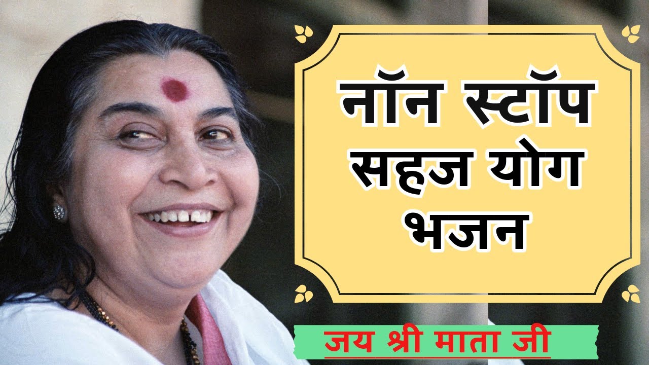 नॉन स्टॉप सहज योग भजन || Non stop SAHAJA YOGA bhajan 🙏🏻
