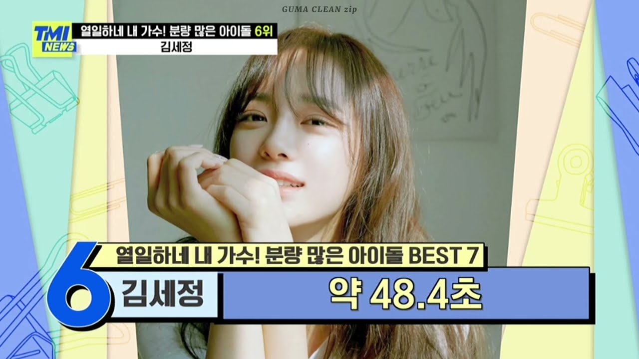 TMI NEWS 김세정 cut l 부캐부자 분량부자 l KIMSEJEONG