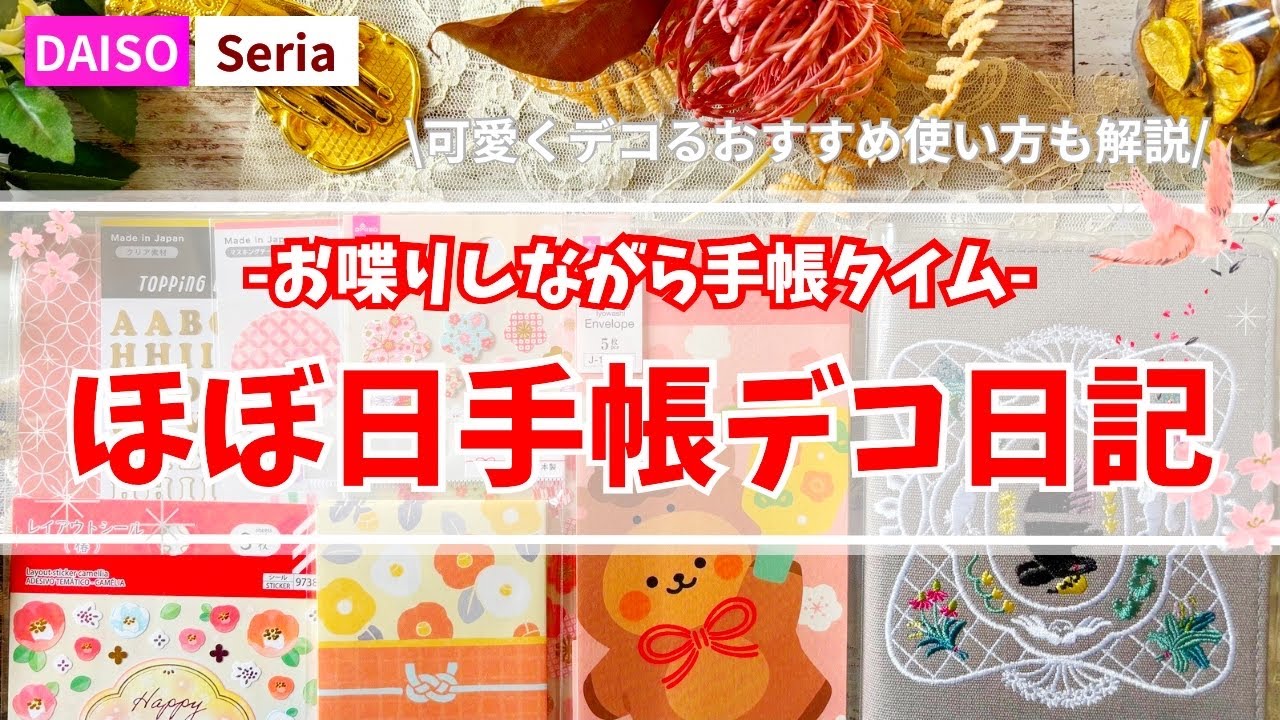 【ほぼ日手帳】お喋りしながらデコ日記│ポチ袋の正月着ぐるみくまさん🧸│ダイソー│セリア│journal with me【手帳デコ】