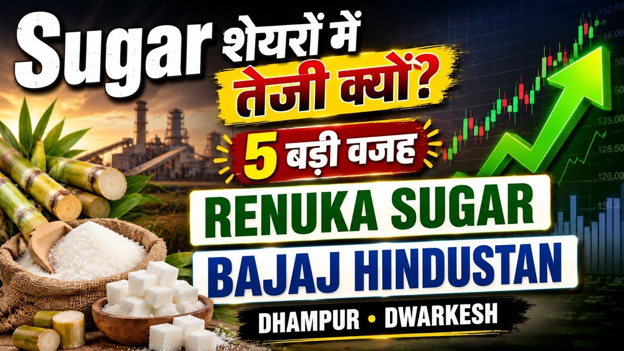 Renuka Sugar Share Latest News | Bajaj Hindusthan Share | Sugar Stocks News | Dwarkesh | Dhampur