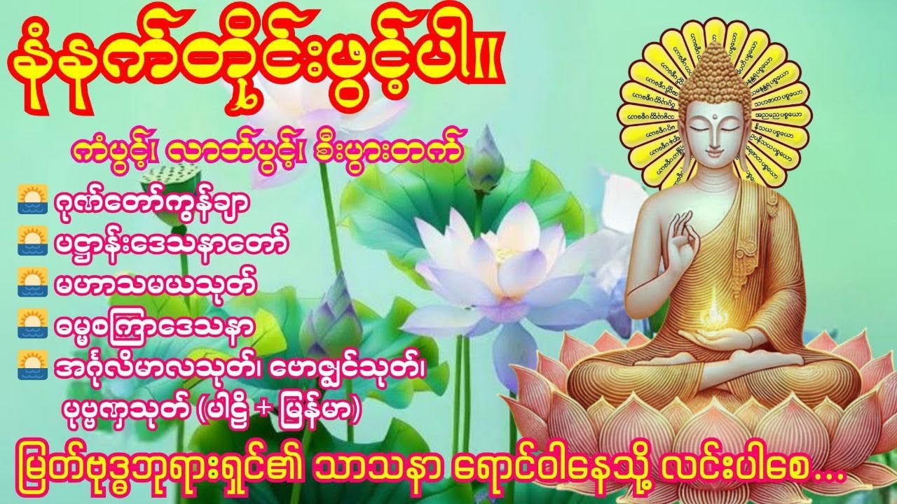 🌅21. 3. 2026 နံနက်ခင်း ဂုဏ်တော်ကွန်ချာ၊ ပဋ္ဌာန်းဒေသနာတော်၊မဟာသမယသုတ်၊ဓမ္မစကြာဒေသနာ ၊အင်္ဂုလိမာလသုတ်🌅