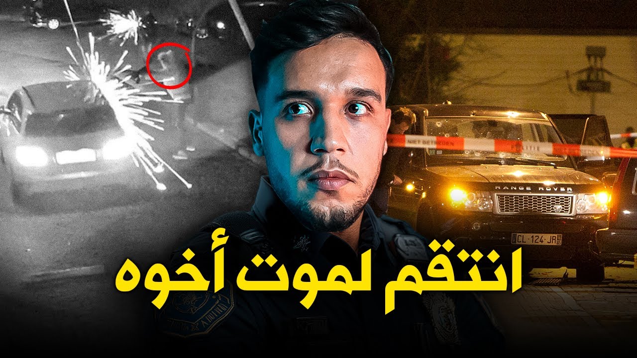 قصة عمر الخورف اللي  تحدى الموكرو مافيا وانتاقم للموت ديال الاخ ديالوا أبشع انتقام
