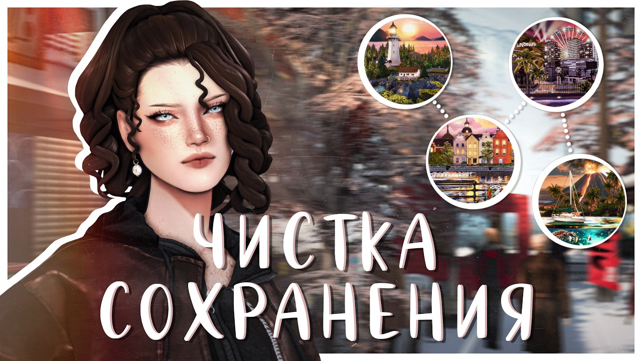 СОХРАНЕНИЕ БОЛЬШОЙ ДИНАСТИИ | Чистка и Болтовня🤍 Sims 4