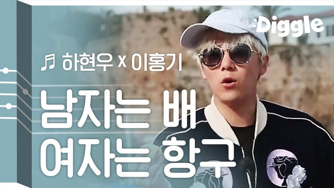 [#리플레이그노래] 이홍기의 '남자는 배 여자는 항구' 라이브, 해외 관객 반응 미쳤다 | #이타카로가는길 | #Diggle