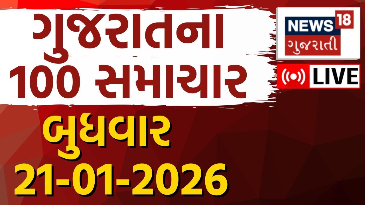 Gujarat Top 100 News LIVE | ગુજરાતના આજના તમામ મહત્વના સમાચાર | Latest News | Weather Update