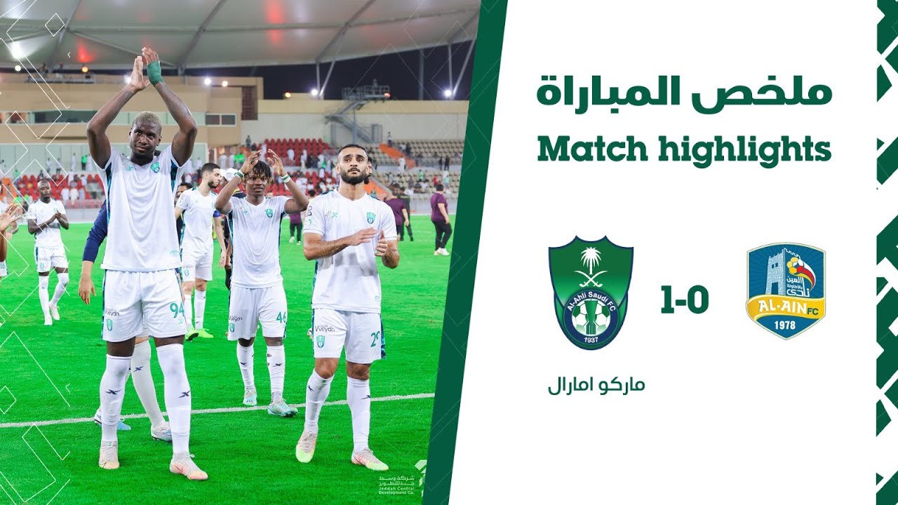 ملخص #الأهلي_العين