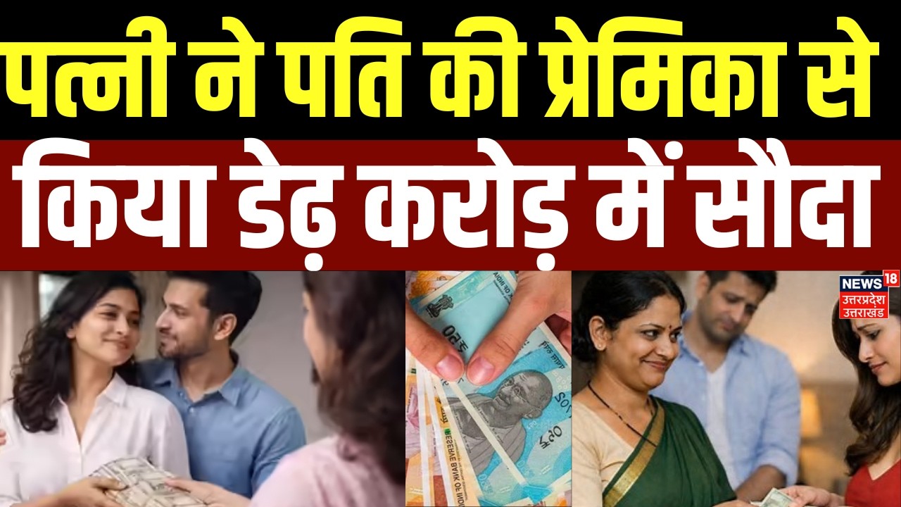 Bhopal Viral News : डेढ़ करोड़ में पत्नी ने पति को गर्ल फ्रेंड को बेचा| Top News |