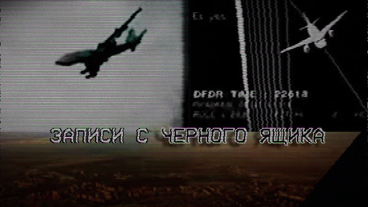 Последние минуты полёта | ЗАПИСИ С ЧЁРНЫХ ЯЩИКОВ