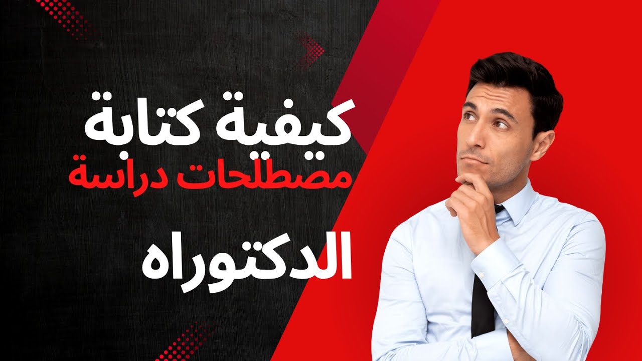 كيفية كتابة مصطلحات الدراسة في أطروحة الدكتوراه