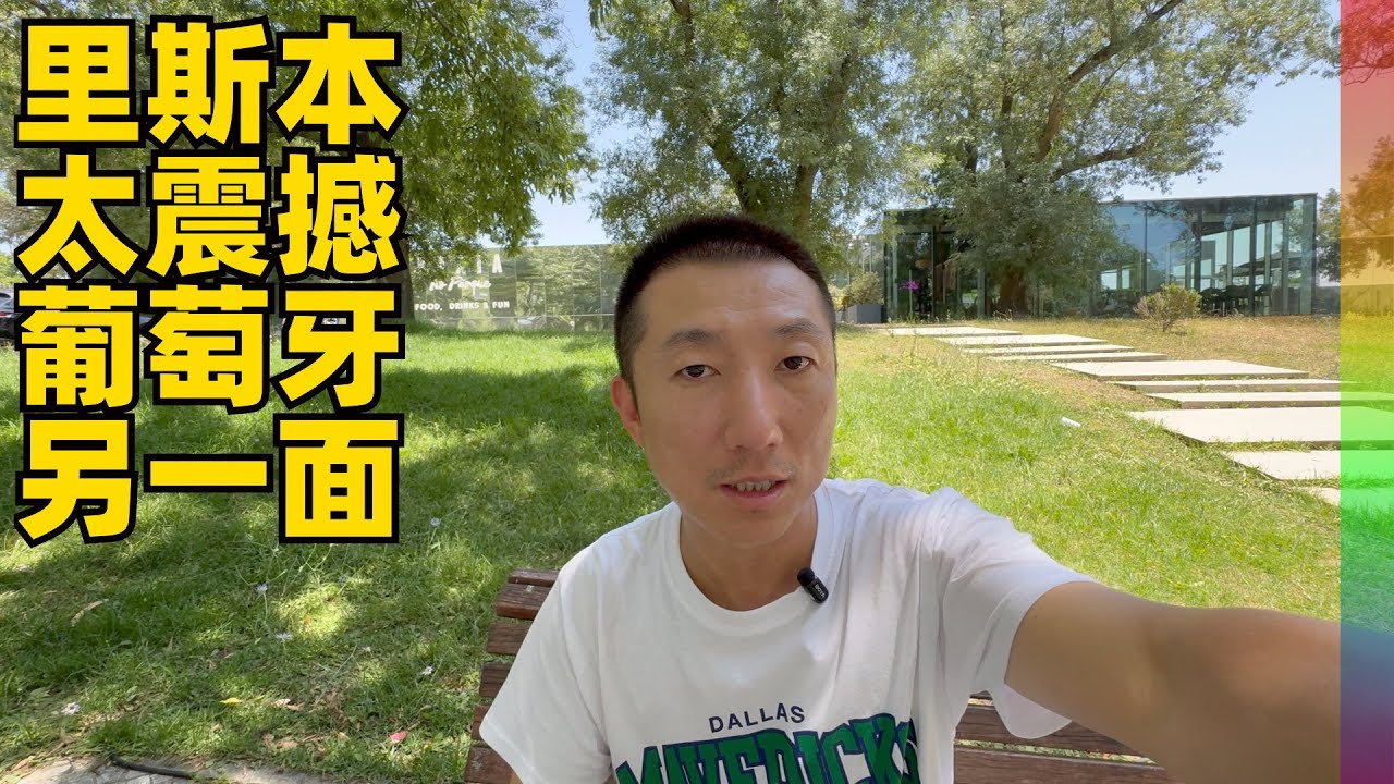初到里斯本,印象大打折扣,聊聊中介从不讲的话,经济下坡,移民门槛再度提高【北同】