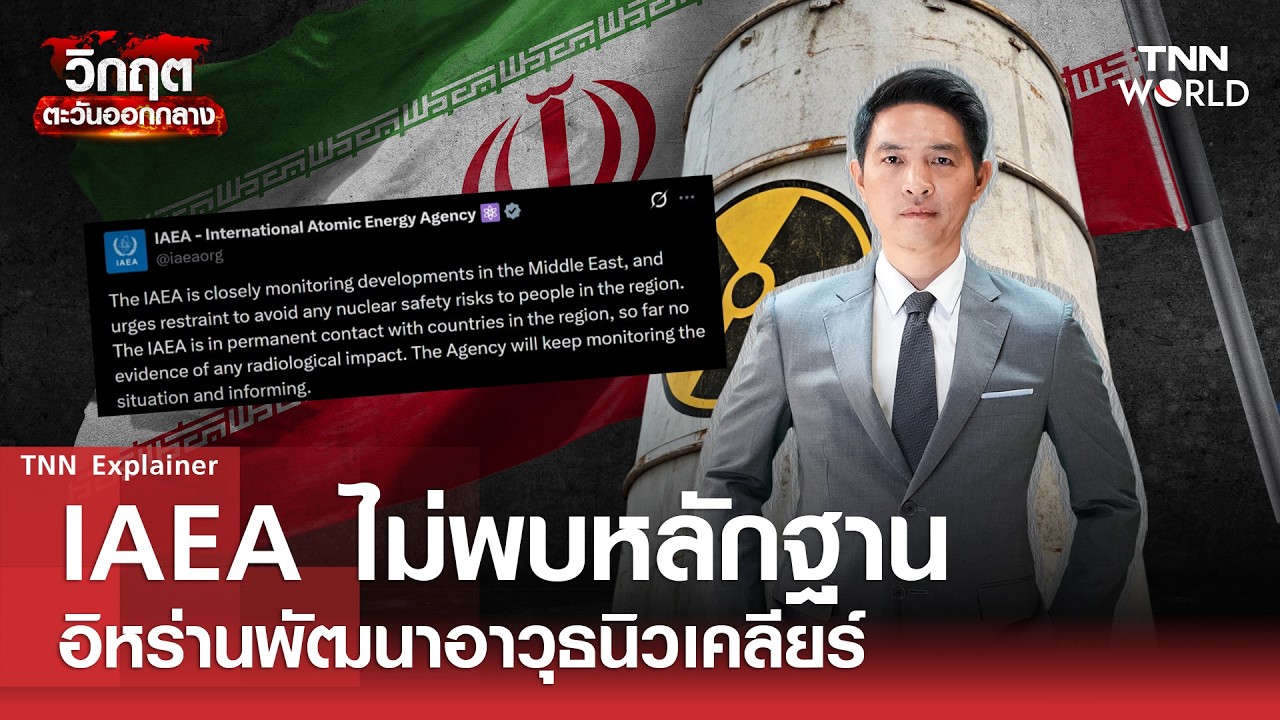 IAEA เผย''อิหร่าน'' ไม่ได้พัฒนา''อาวุธนิวเคลียร์'' l TNN World l 4 MAR 2026
