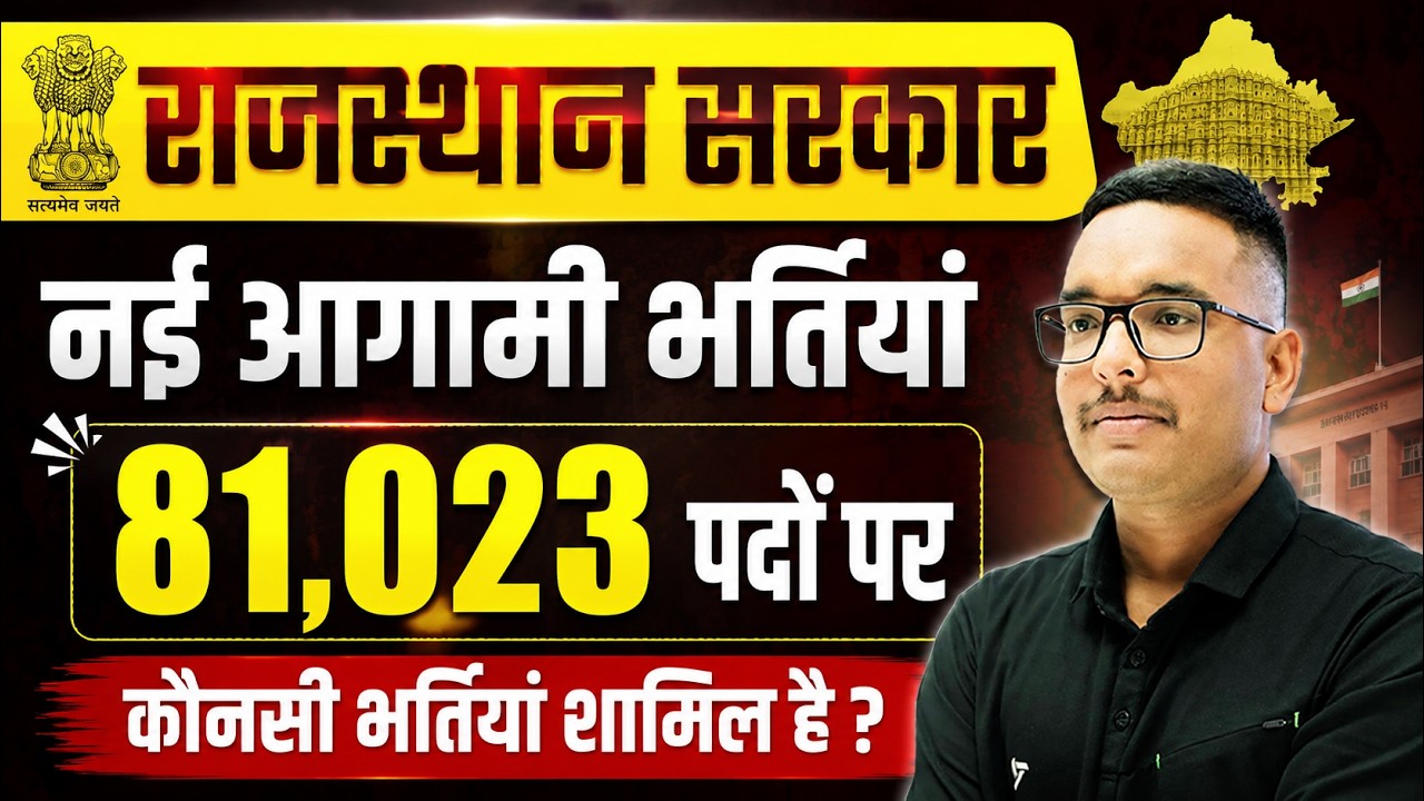 राजस्थान सरकार की नई भर्तियां 81,023 पदों पर | कौनसी भर्तियां शामिल है ? Vijendra Sir #newvacancy