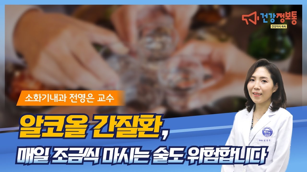 알코올 간질환, 매일 조금씩 마시는 술도 위험합니다. (알코올 지방간/지방간염/간경변증)