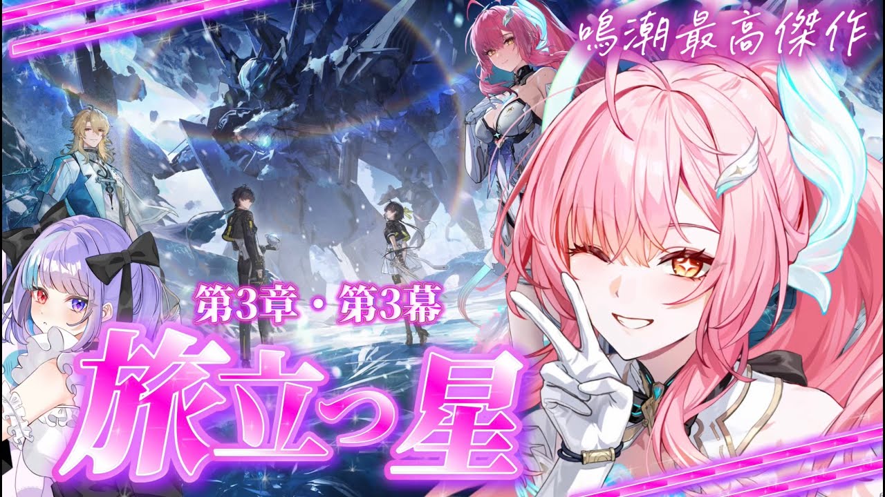 【完全初見】全人類が泣けるといわれている『旅立つ星』を感情移入しながらやります。初見様大歓迎‼【#pr /#wutheringwaves /#鳴潮 】