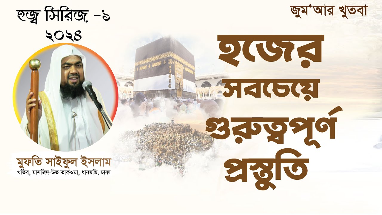 হজের সবচেয়ে গুরুত্বপূর্ণ প্রস্তুতি | হজ সিরিজ- ১ | ২০২৪ | Mufti Saiful Islam | Jumar Khutba |