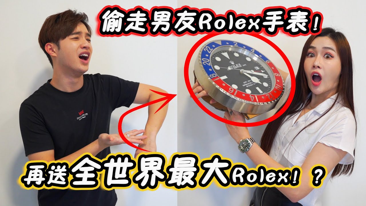 偷走男友的Rolex手錶！再送世界最大的Rolex給他！？
