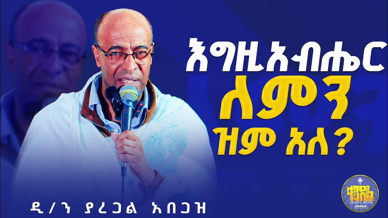 #new🔴እግዚአብሔር አባት እንጂ ጉዳይ ፈፃሚ አይደለም ||መምህር ያረጋል አበጋዝ||ድንቅ መሠረታዊ ትምህርት ||#kendil_media @Kendilmedia.Kedametsega