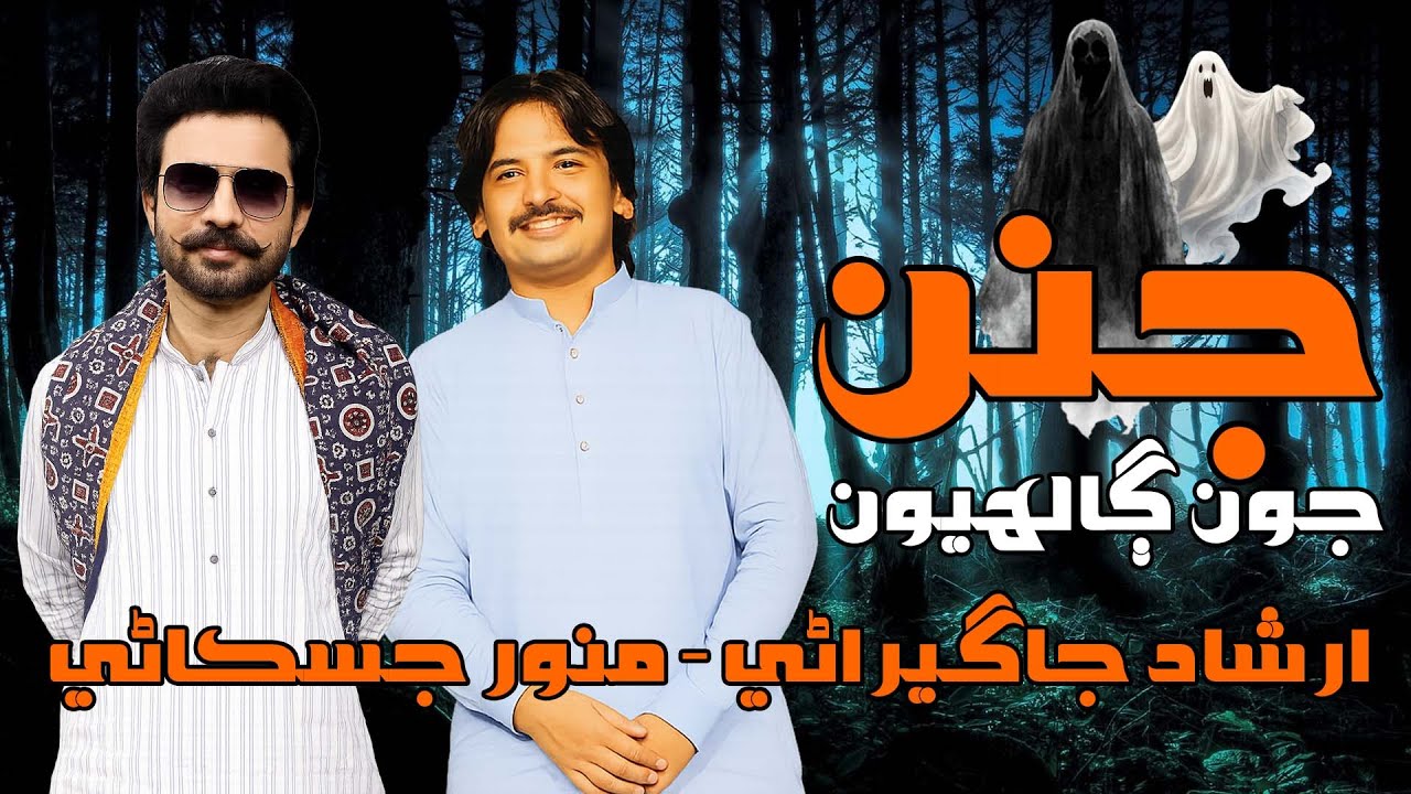 Jinan Jon Galhyoon جنن جون ڳالهيون | Irshad Jagirani | Munwar Ali Jiskani | Sindhi Song