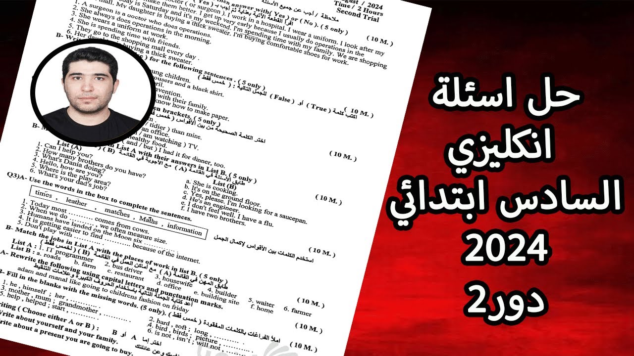 حل اسئلة انكليزي/ السادس ابتدائي/ دور2/ 2024