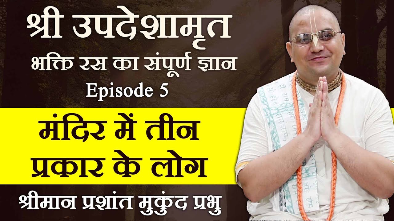 भक्तों के भी 3 प्रकार हैं, जानिए आप किस प्रकार के भक्त ? Ep5 | Updeshamrit | Prashant Mukund Prabhu