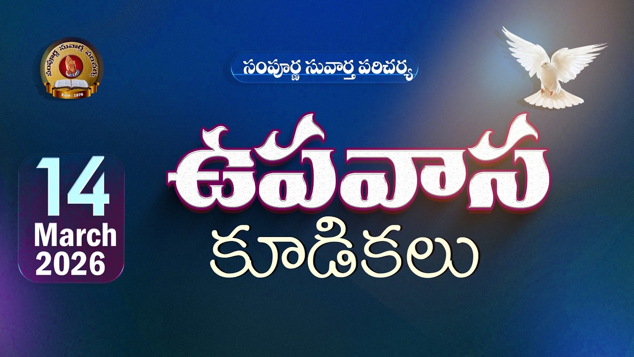 14 March  2025 || ఉపవాస కూడికలు శనివారం రాత్రి || సంపూర్ణ సువార్త పరిచర్య, విరవ