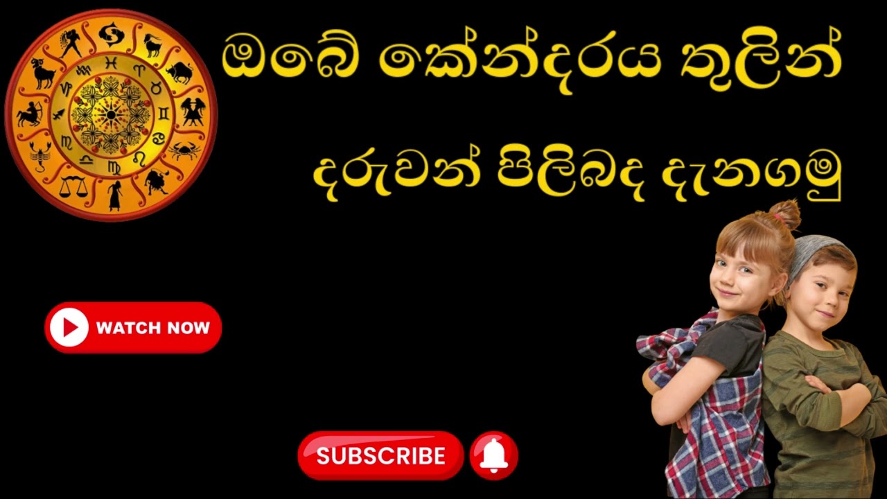ඔබේ කේන්දරය තුලින් දරුවන් පිලිබද දැනගමු| The simple astrology methods