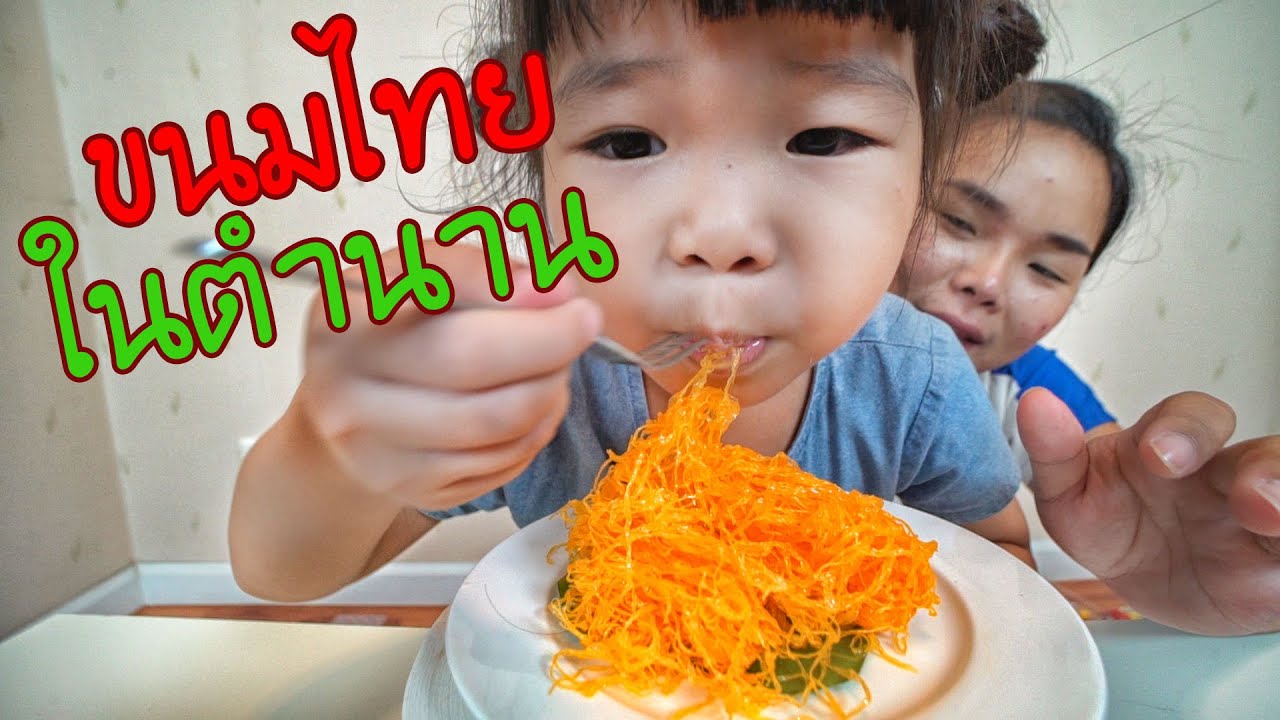 น้องถูกใจ | ขนมไทยในตำนาน