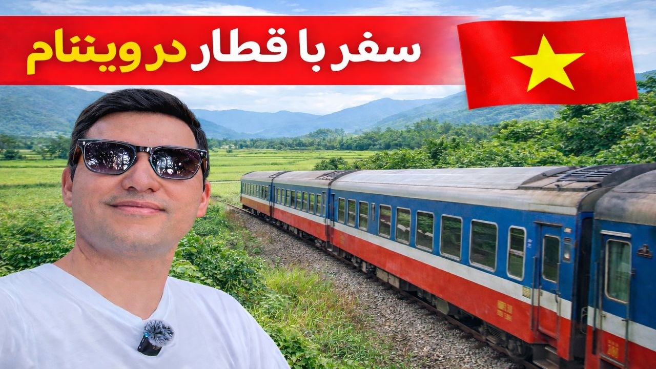 Поездка на поезде по Вьетнаму 🇻🇳