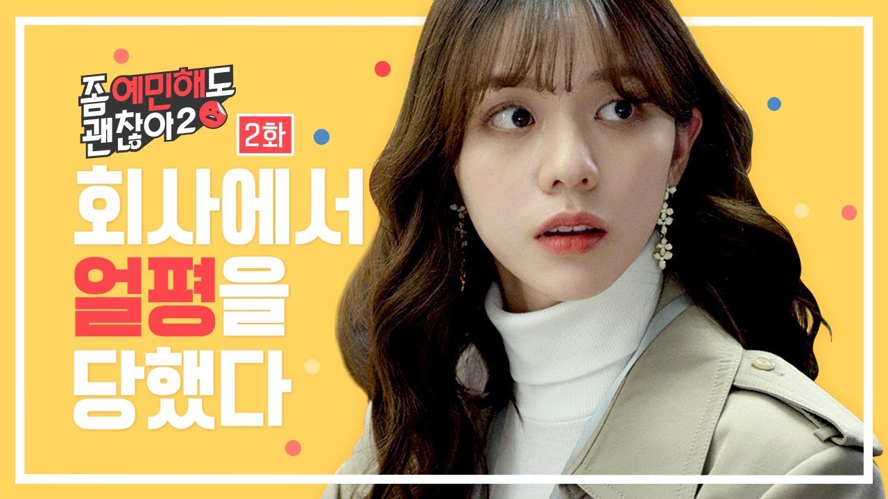 ★이신영 사랑의불시착으로 인기 불시착★강제로 야한 옷을 입었다(feat.외모자존감) [좀 예민해도 괜찮아 시즌2] - EP.02