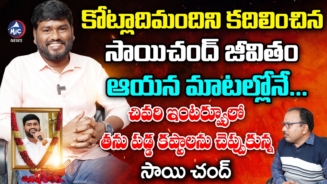 Folk Singer Sai Chand Emotional Last Interview | Sai Chand Passed Away | Mic TV News