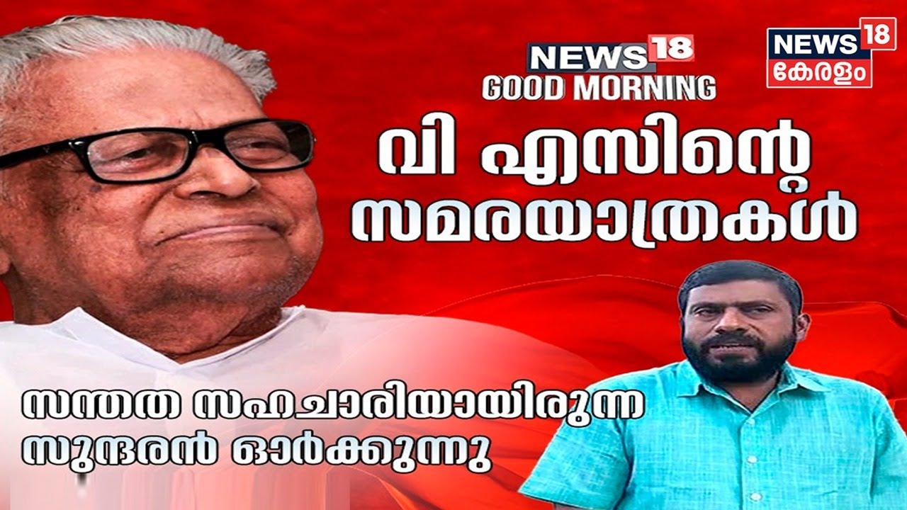 VS Achuthanandan Birthday | അനുഭവങ്ങൾ പങ്കുവെച്ച് 20 വർഷത്തോളം VSന്‌റെ ഡ്രൈവറായിരുന്ന സുന്ദരൻ