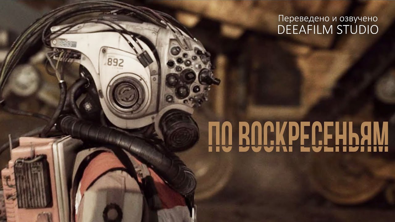 Короткометражка &laquo;По Воскресеньям&raquo; | Дубляж DeeaFilm