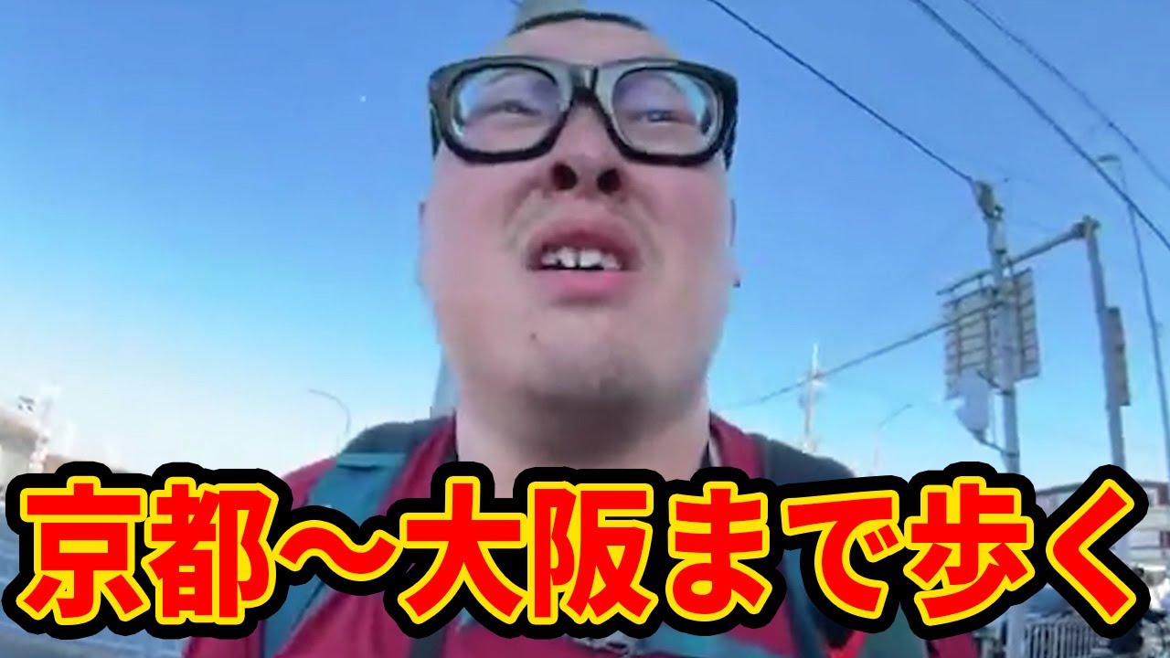 【不健康ウォーキング】 京都駅から新大阪駅まで歩くぞ！！【前編】