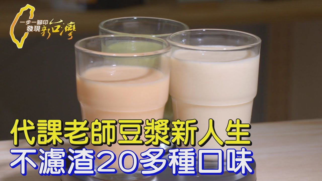 【雲林】從逃避到承擔，代課老師從不濾渣豆漿裡找到人生解答∣一步一腳印【代課老師豆漿新人生】20250518